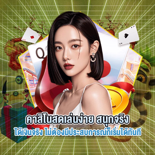 คาสิโนสดเล่นง่าย สนุกจริง ได้เงินจริง ไม่ต้องมีประสบการณ์ก็เริ่มได้ทันที