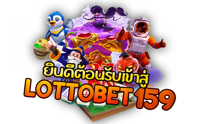 ยินดีต้อนรับเข้าสู่ LOTTOBET159 เว็บเดิมพันอันดับหนึ่ง