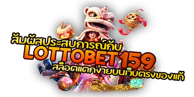 สัมผัสประสบการณ์การเดิมพันสุดใหม่กับ Lottobet159 สล็อตแตกง่ายบนเว็บตรงของแท้