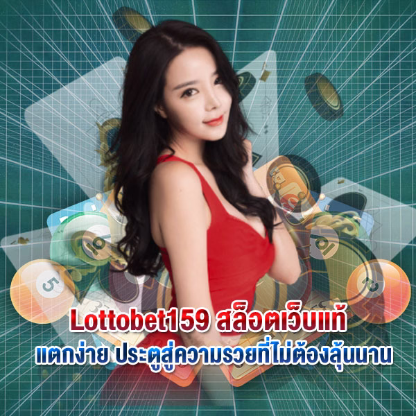 Lottobet159 สล็อตเว็บแท้ แตกง่าย ประตูสู่ความรวยที่ไม่ต้องลุ้นนาน