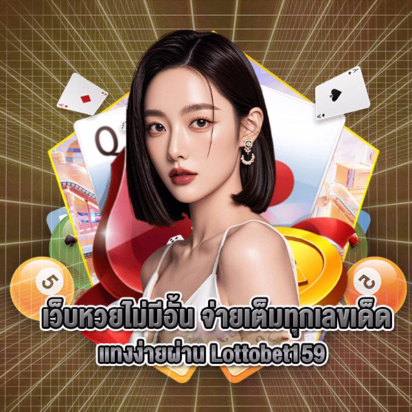 เว็บหวยไม่มีอั้น จ่ายเต็มทุกเลขเด็ด แทงง่ายผ่าน Lottobet159