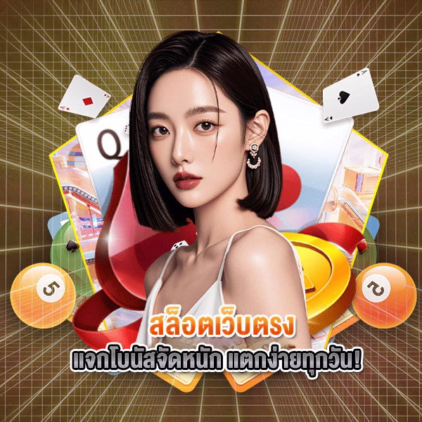 สล็อตเว็บตรง แจกโบนัสจัดหนัก แตกง่ายทุกวัน!