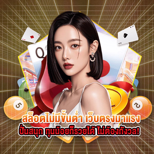 สล็อตไม่มีขั้นต่ำ เว็บตรงมาแรง ปั่นสนุก ทุนน้อยก็รวยได้ ไม่ต้องกังวล!