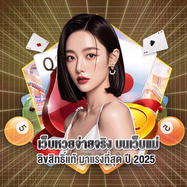 เว็บหวยจ่ายจริง บนเว็บแม่ ลิขสิทธิ์แท้ มาแรงที่สุด ปี 2025