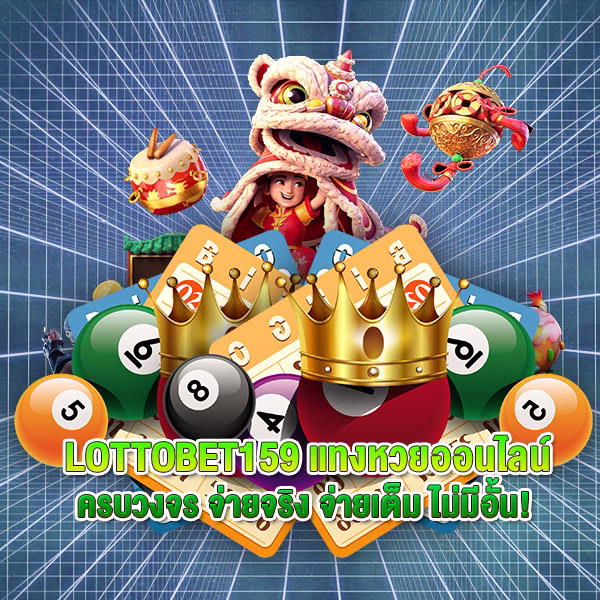 LOTTOBET159 แทงหวยออนไลน์ ครบวงจร จ่ายจริง จ่ายเต็ม ไม่มีอั้น!