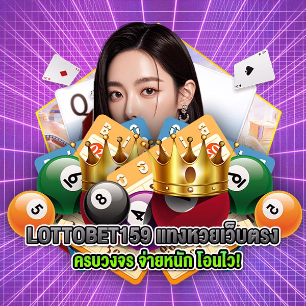 LOTTOBET159 แทงหวยเว็บตรง ครบวงจร จ่ายหนัก โอนไว!