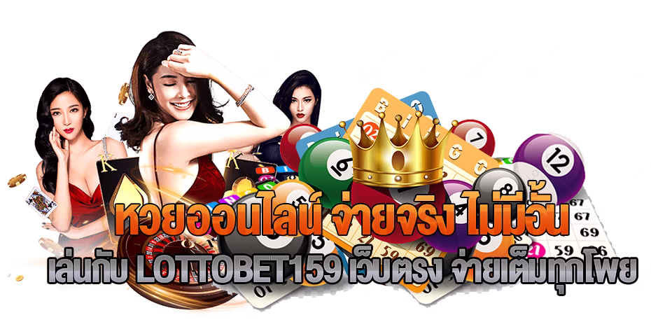 lottobet159-lotto แบนเนอร์ หวยออนไลน์ จ่ายจริง ไม่มีอั้น เล่นกับ LOTTOBET159 เว็บตรง จ่ายเต็มทุกโพย