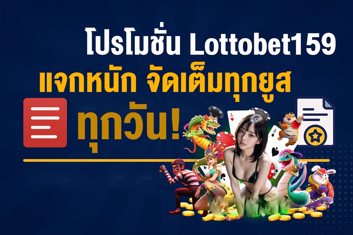 lottobet159-promotion-photo แบนเนอร์ โปรโมชั่น Lottobet159 แจกหนัก จัดเต็มทุกยูส ทุกวัน!